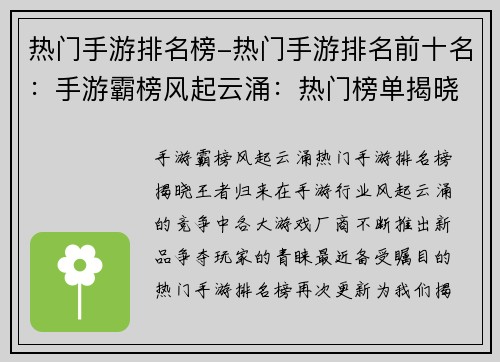 热门手游排名榜-热门手游排名前十名：手游霸榜风起云涌：热门榜单揭晓王者归来