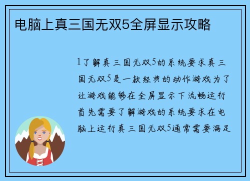 电脑上真三国无双5全屏显示攻略