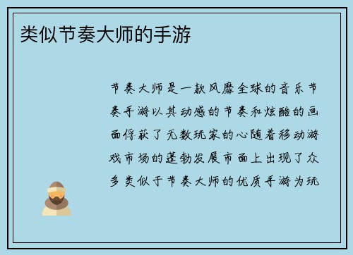 类似节奏大师的手游