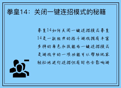 拳皇14：关闭一键连招模式的秘籍
