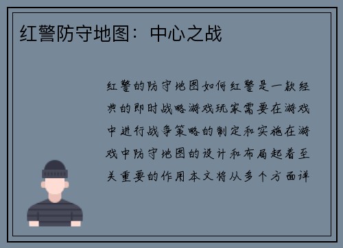 红警防守地图：中心之战