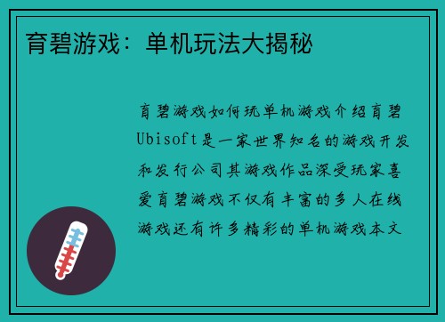 育碧游戏：单机玩法大揭秘