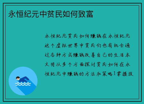 永恒纪元中贫民如何致富