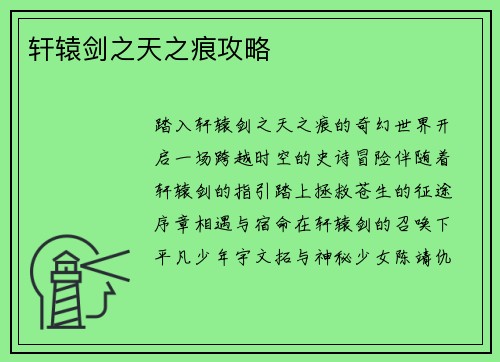 轩辕剑之天之痕攻略