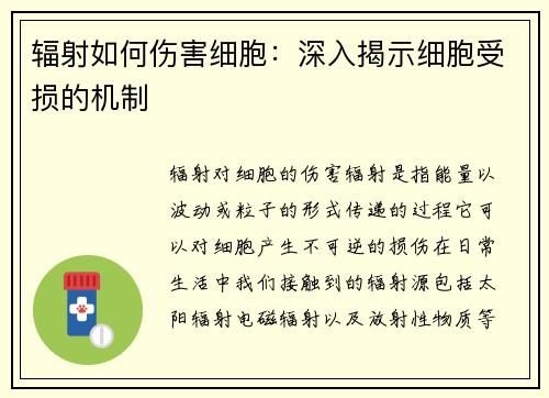 辐射如何伤害细胞：深入揭示细胞受损的机制