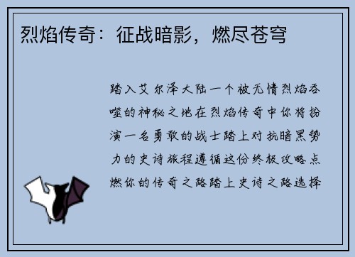 烈焰传奇：征战暗影，燃尽苍穹