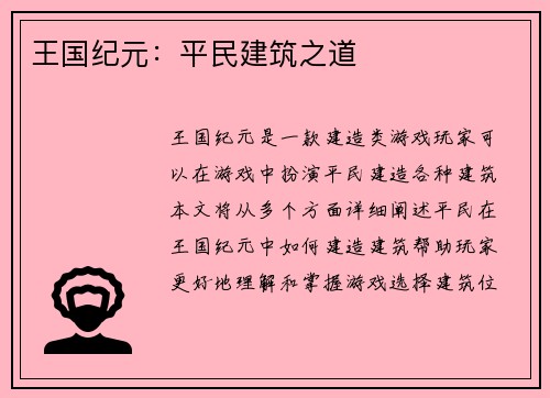 王国纪元：平民建筑之道