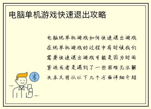 电脑单机游戏快速退出攻略