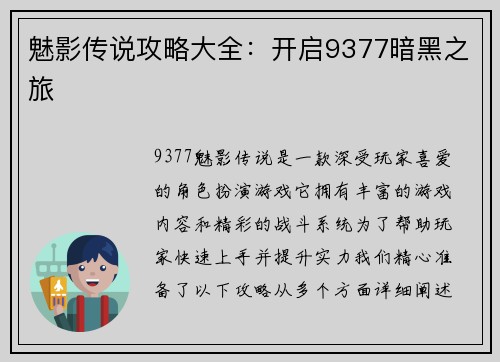魅影传说攻略大全：开启9377暗黑之旅