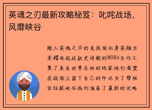 英魂之刃最新攻略秘笈：叱咤战场，风靡峡谷