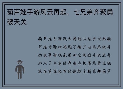 葫芦娃手游风云再起，七兄弟齐聚勇破天关