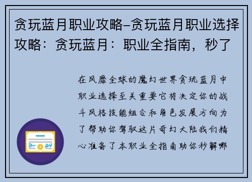 贪玩蓝月职业攻略-贪玩蓝月职业选择攻略：贪玩蓝月：职业全指南，秒了解哪家强