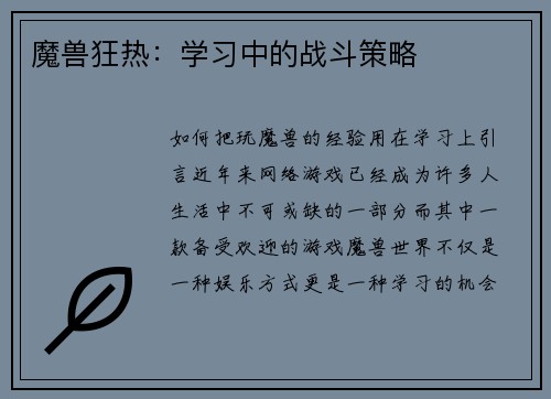 魔兽狂热：学习中的战斗策略