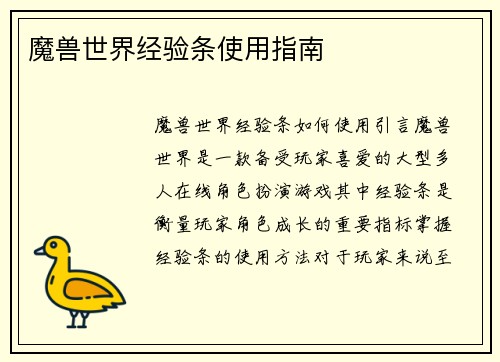 魔兽世界经验条使用指南