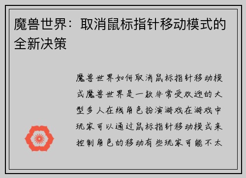 魔兽世界：取消鼠标指针移动模式的全新决策