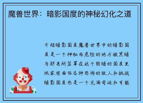 魔兽世界：暗影国度的神秘幻化之道