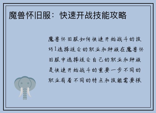 魔兽怀旧服：快速开战技能攻略