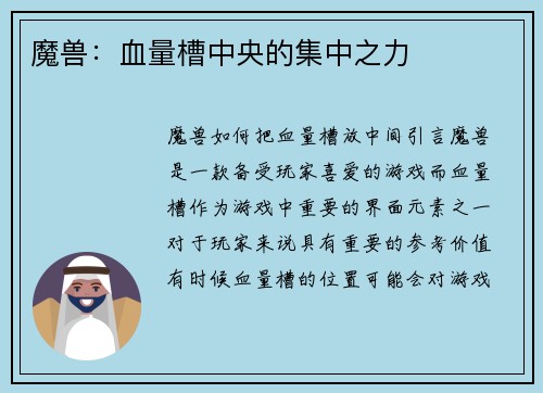 魔兽：血量槽中央的集中之力