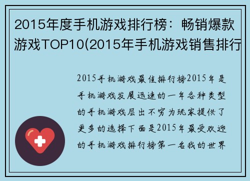 2015年度手机游戏排行榜：畅销爆款游戏TOP10(2015年手机游戏销售排行榜发布：畅销游戏前10名揭晓！)
