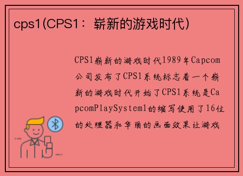 cps1(CPS1：崭新的游戏时代)