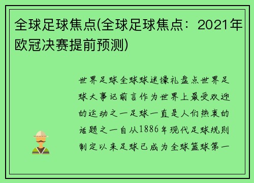 全球足球焦点(全球足球焦点：2021年欧冠决赛提前预测)
