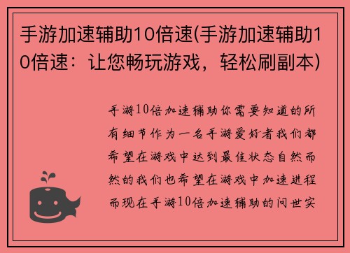 手游加速辅助10倍速(手游加速辅助10倍速：让您畅玩游戏，轻松刷副本)