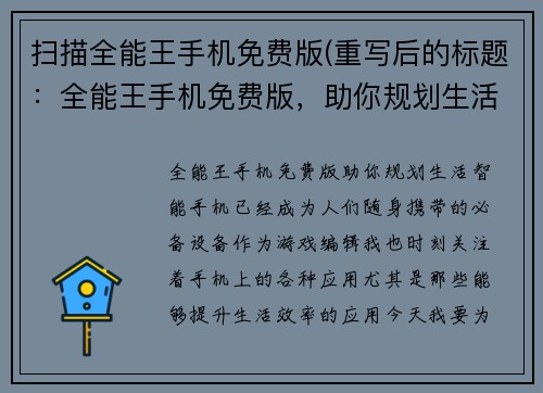 扫描全能王手机免费版(重写后的标题：全能王手机免费版，助你规划生活。)